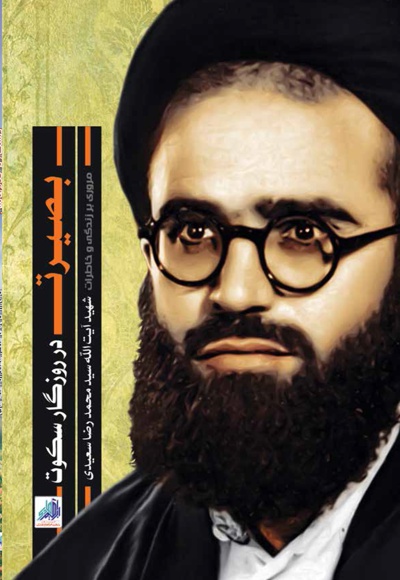 بصیرت در روزگار سکوت